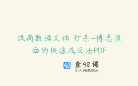 诚商数据文档 秒杀-博恩崔西的快速成交法PDF