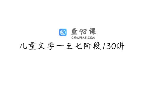 儿童文学一至七阶段130讲