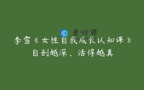李雪《女性自我成长认知课》自剖越深，活得越真