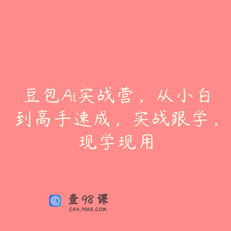 豆包Ai实战营，从小白到高手速成，实战跟学，现学现用