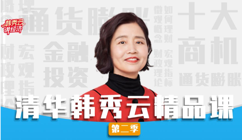 清华韩秀云精品课完整课程视频第二季