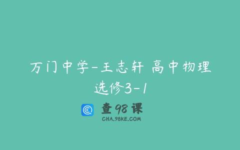万门中学-王志轩 高中物理选修3-1