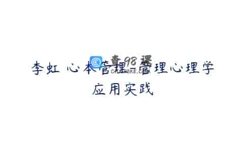 李虹 心本管理-管理心理学应用实践