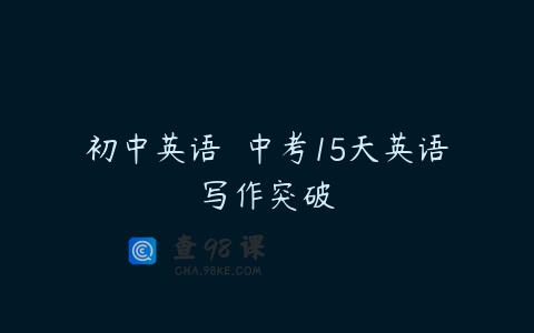初中英语  中考15天英语写作突破