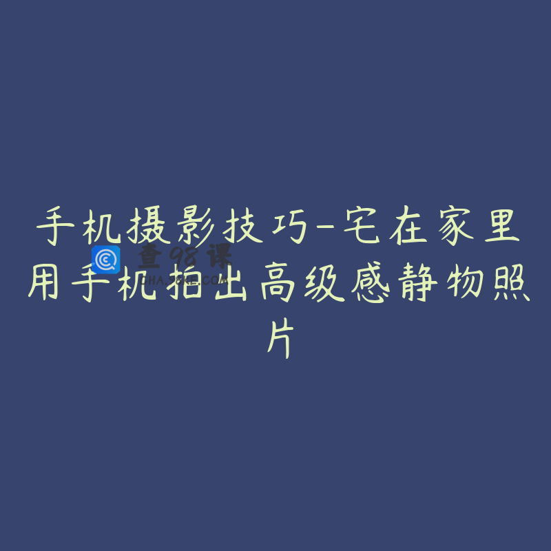 手机摄影技巧-宅在家里用手机拍出高级感静物照片