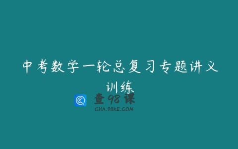 中考数学一轮总复习专题讲义训练