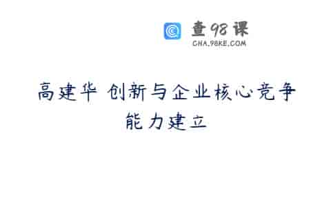 高建华 创新与企业核心竞争能力建立