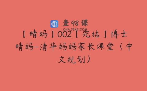 【晴妈】002【完结】博士晴妈-清华妈妈家长课堂（中文规划）