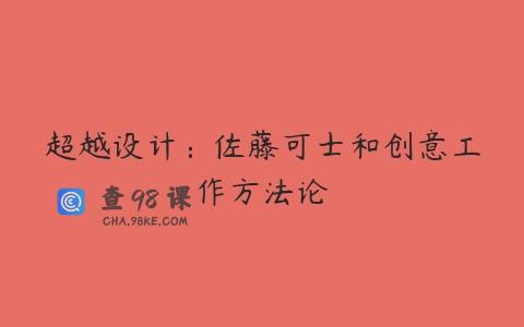 超越设计：佐藤可士和创意工作方法论
