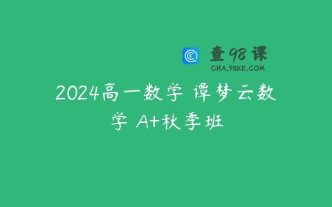 2024高一数学 谭梦云数学 A+秋季班