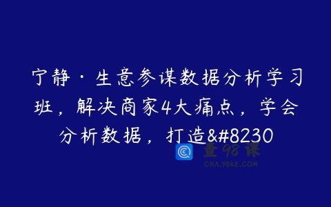 宁静·生意参谋数据分析学习班，解决商家4大痛点，学会分析数据，打造…