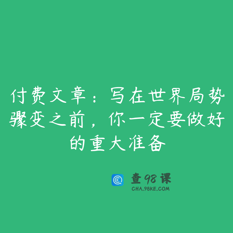 付费文章：写在世界局势骤变之前，你一定要做好的重大准备