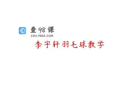 李宇轩羽毛球教学
