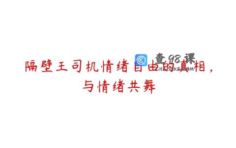 隔壁王司机情绪自由的真相，与情绪共舞