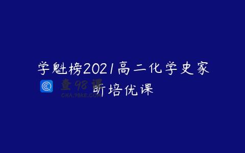 学魁榜2021高二化学史家昕培优课