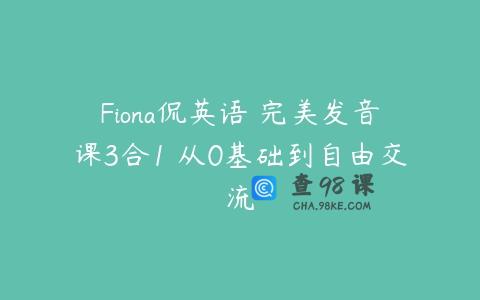 Fiona侃英语 完美发音课3合1 从0基础到自由交流