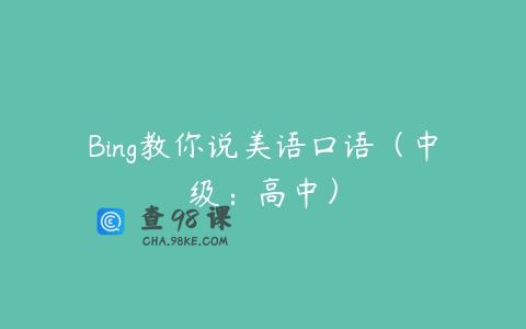 Bing教你说美语口语（中级：高中）
