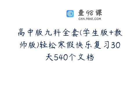 高中版九科全套(学生版+教师版)轻松寒假快乐复习30天540个文档