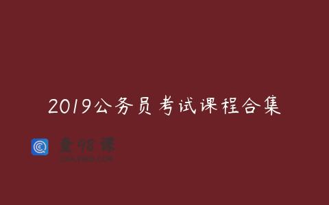2019公务员考试课程合集