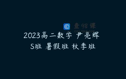 2023高二数学 尹亮辉 S班 暑假班 秋季班
