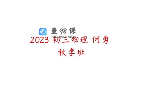 2023 初三物理 何勇 秋季班