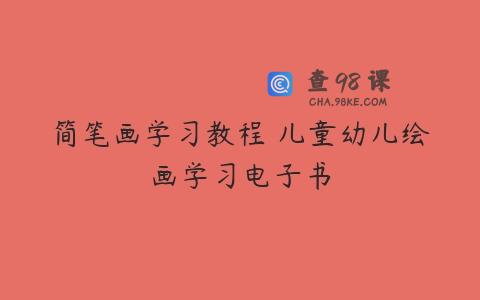 简笔画学习教程 儿童幼儿绘画学习电子书