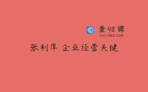 张利庠 企业经营关键