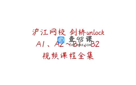 沪江网校 剑桥unlock A1、A2～B1、B2 视频课程全集