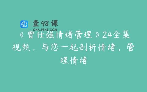 《曾仕强情绪管理》24全集视频，与您一起剖析情绪，管理情绪