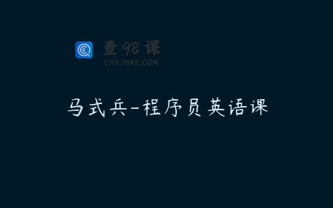 马式兵-程序员英语课