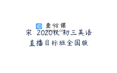 宋玥 2020秋 初三英语直播目标班全国版