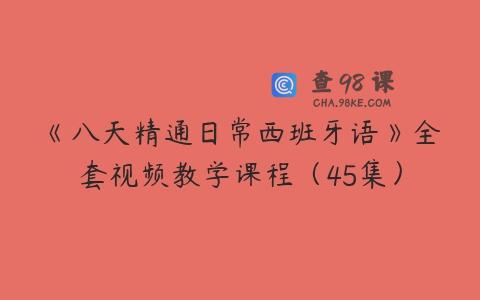 《八天精通日常西班牙语》全套视频教学课程（45集）