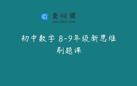 初中数学 8-9年级新思维刷题课