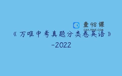 《万唯中考真题分类卷英语》-2022