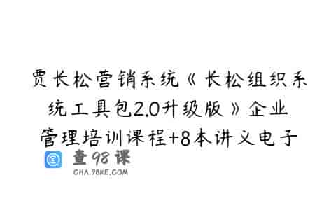 贾长松营销系统《长松组织系统工具包2.0升级版》企业管理培训课程+8本讲义电子书