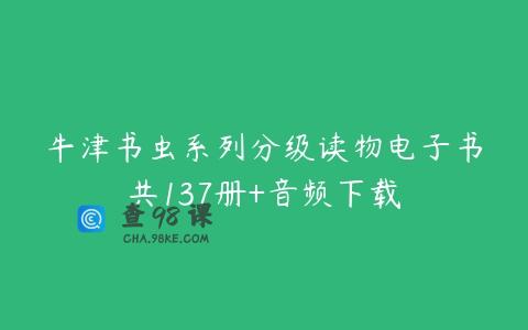 牛津书虫系列分级读物电子书共137册+音频下载