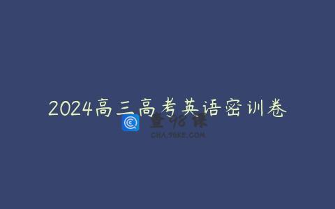 2024高三高考英语密训卷