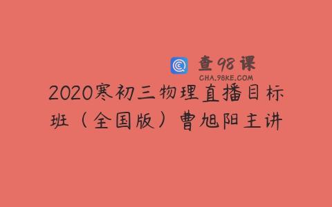 2020寒初三物理直播目标班（全国版）曹旭阳主讲