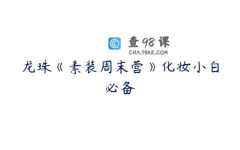 龙珠《素装周末营》化妆小白必备