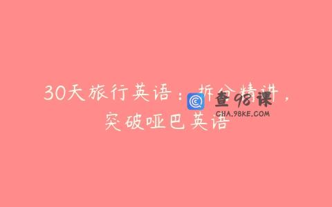 30天旅行英语：拆分精讲，突破哑巴英语