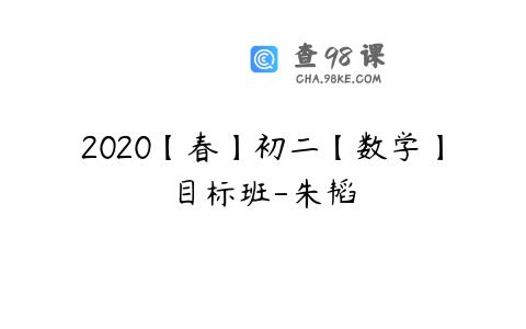 2020【春】初二【数学】目标班-朱韬