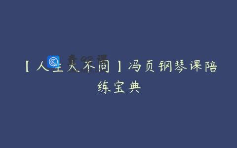 【人生大不同】冯页钢琴课陪练宝典