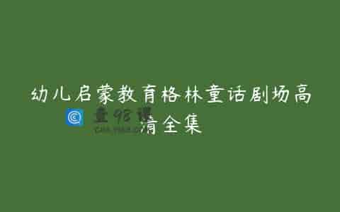 幼儿启蒙教育格林童话剧场高清全集