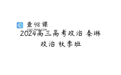 2024高三高考政治 秦琳政治 秋季班