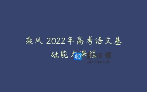 乘风 2022年高考语文基础能力课程