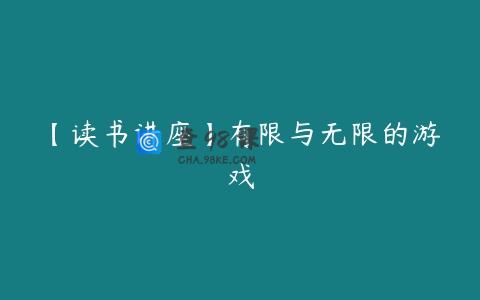 【读书讲座】有限与无限的游戏