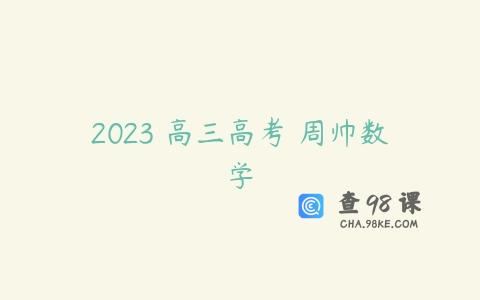 2023 高三高考 周帅数学