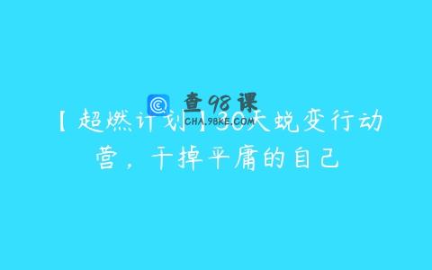 【超燃计划】30天蜕变行动营，干掉平庸的自己