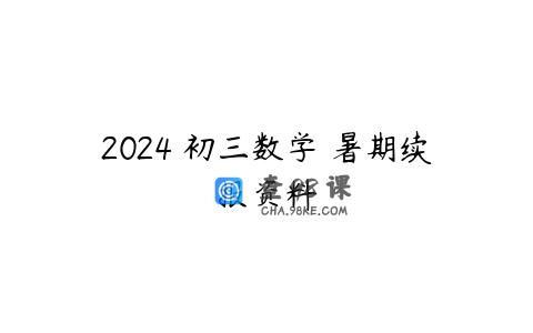 2024 初三数学 暑期续报资料