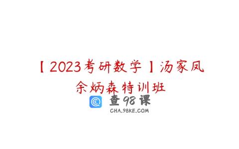 【2023考研数学】汤家凤余炳森特训班